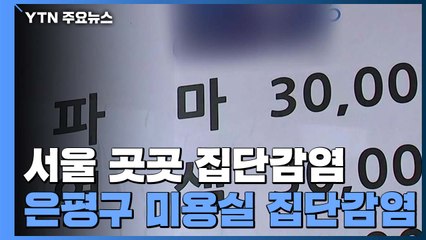 서울 곳곳 집단감염·깜깜이 환자..."보신각 집회는 아직..." / YTN