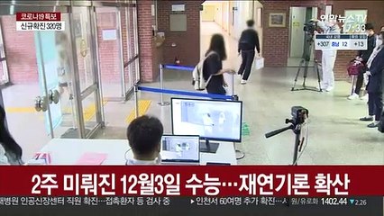 거리두기 3단계시 수능 연기?…힘 받는 '재연기론'