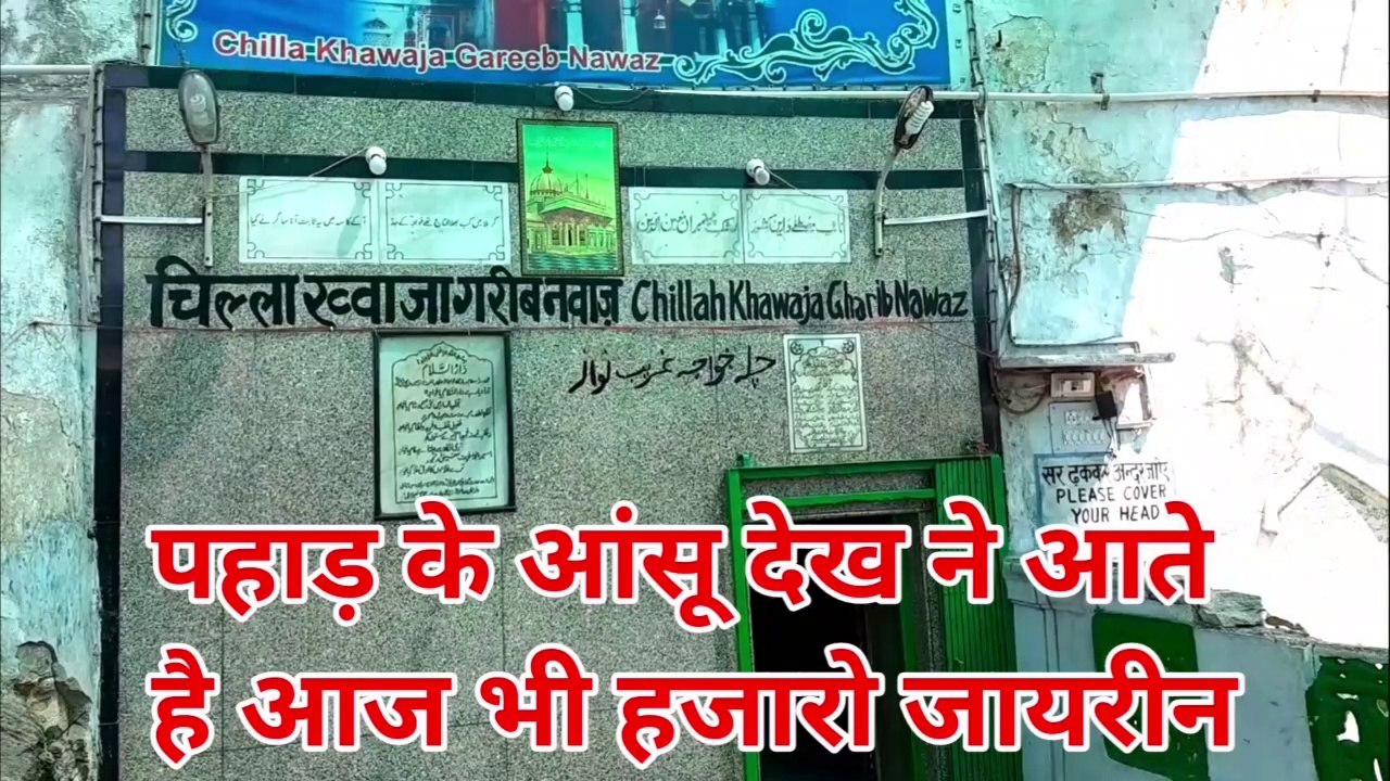 khwaja garib nawaz ka chilla Mubarak ajmer Sharif hazrul remo