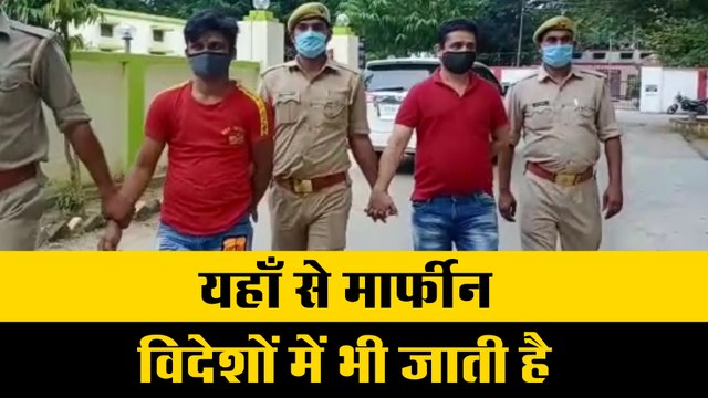 यहाँ से मार्फीन विदेशों में भी जाती है, पुलिस ने किया बड़ा खुलासा