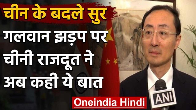 India-China Tension: China के बदले सुर, Galwan Clash पर Chinese Ambassador का बयान | वनइंडिया हिंदी