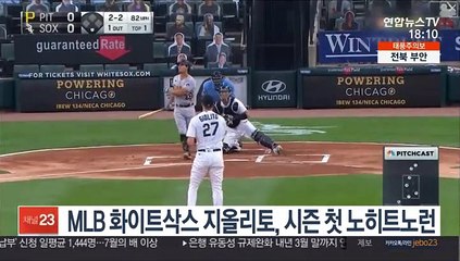 MLB 화이트삭스 지올리토, 시즌 첫 노히트노런