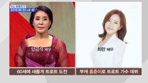 MBN 뉴스파이터-'연예계 소리꾼' 양금석과 '홍춘이' 최란의 트로트 도전