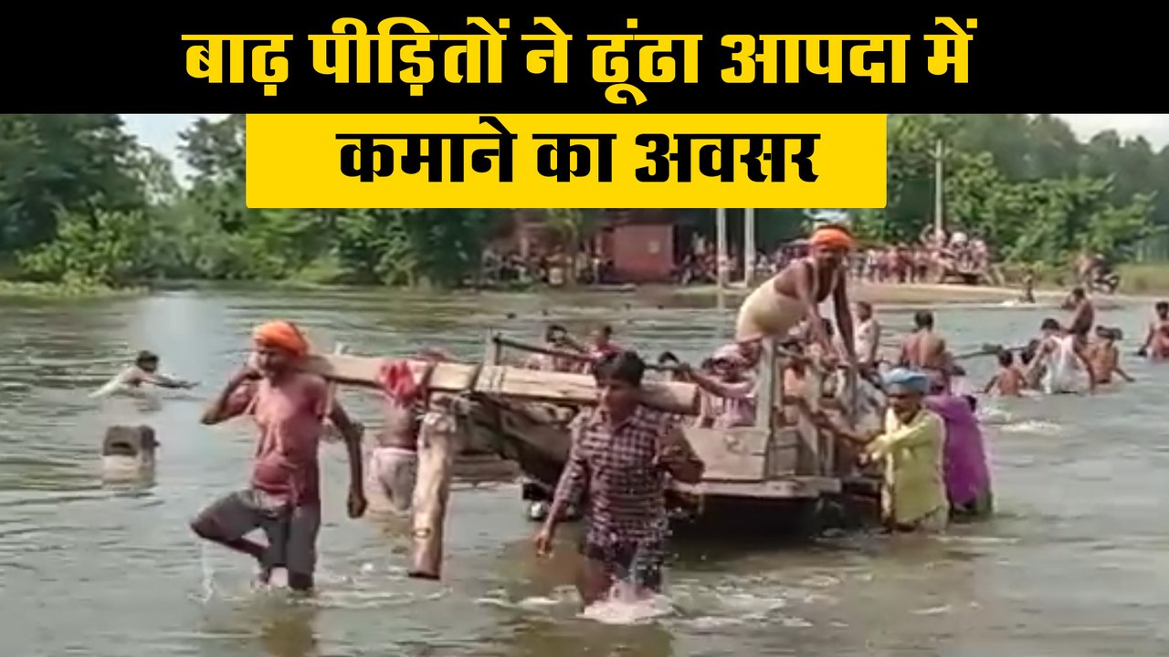 बाढ़ पीड़ितों ने ढूंढा आपदा में अवसर, हो रही अच्छी कमाई