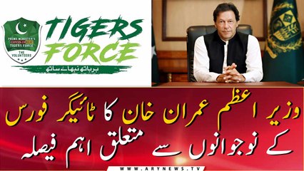 PM Imran Khan's important decision regarding the Tiger Force