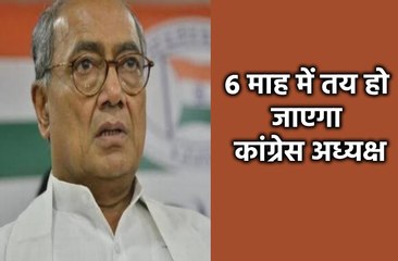 'कांग्रेस का अध्यक्ष अगले 6 माह में तय हो जाएगा'