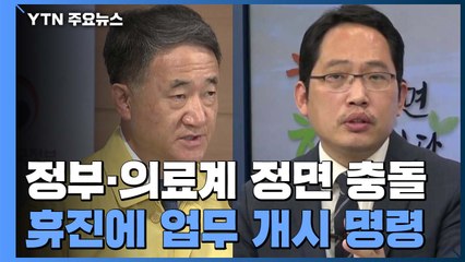 정부·의료계 정면 충돌 가나...집단 휴진에 업무개시 명령 / YTN