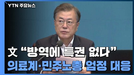 문 대통령 "방역에 특권 없다"...의료계·민주노총 모두에 엄정 대응 주문 / YTN