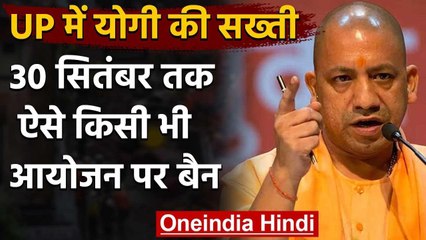 Uttar Pradesh: Yogi Government का बड़ा फैसला, 30 सितंबर तक सभी आयोजनों पर बैन | वनइंडिया हिंदी