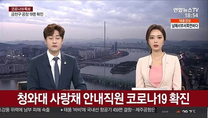 청와대 사랑채 안내직원 코로나19 확진