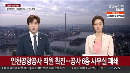 인천공항공사 직원 확진…공사 6층 사무실 폐쇄