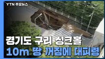 4차선 도로가 '폭삭'...10m 대형 땅 꺼짐에 주민 대피령까지 / YTN