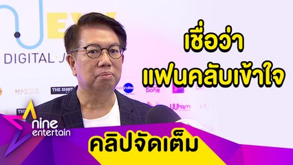 “นายกสมาพันธ์ฯ” แจงดราม่าไร้ชื่อ “เบลล่า-ใหม่” เข้าชิงนาฏราชครั้งที่ 11 (คลิปจัดเต็ม)