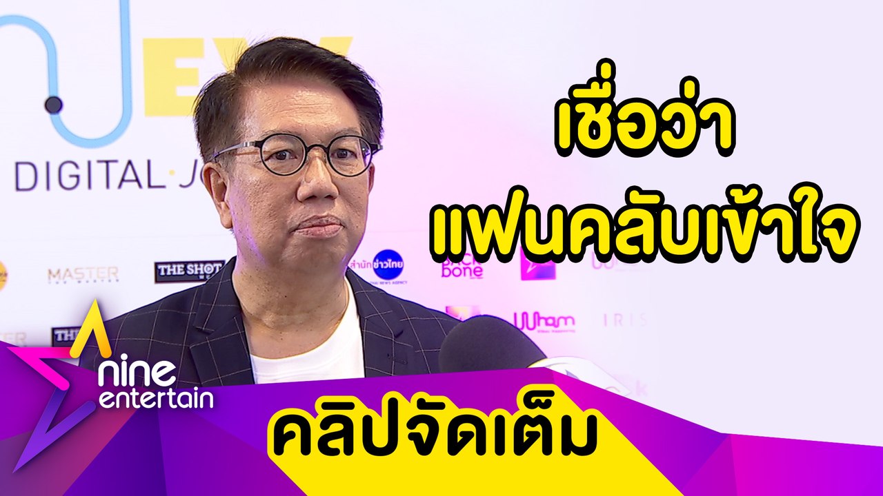 “นายกสมาพันธ์ฯ” แจงดราม่าไร้ชื่อ “เบลล่า-ใหม่” เข้าชิงนาฏราชครั้งที่ 11 (คลิปจัดเต็ม)
