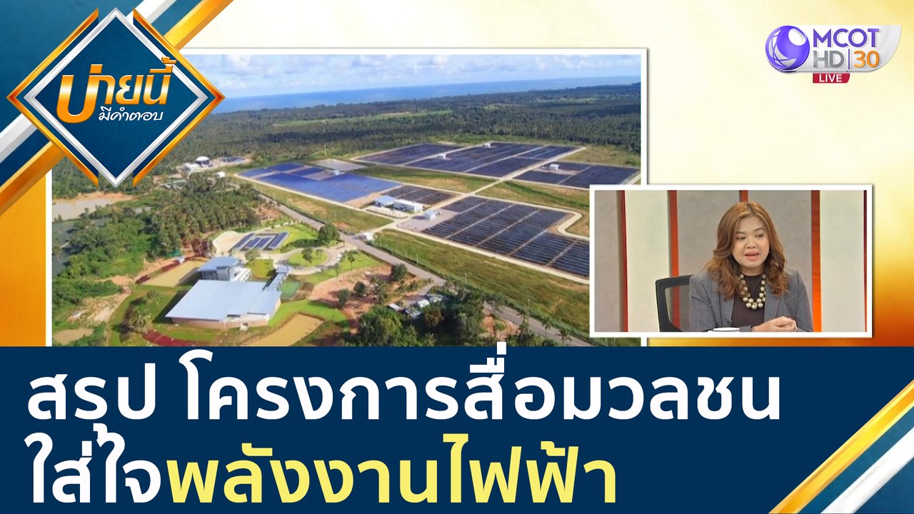 สรุปโครงการสร้างเครือข่ายสื่อมวลชนไทยใส่ใจพลังง...