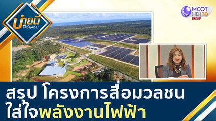 สรุปโครงการสร้างเครือข่ายสื่อมวลชนไทยใส่ใจพลังงานไฟฟ้า" [26 ส.ค. 63] บ่ายนี้มีคำตอบ | 9 MCOT HD