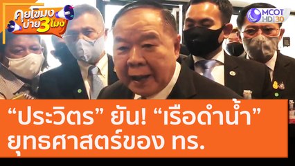 “ประวิตร” ยัน! “เรือดำน้ำ” ยุทธศาสตร์ของ ทร. [26 ส.ค. 63] คุยโขมงบ่าย 3 โมง | 9 MCOT HD