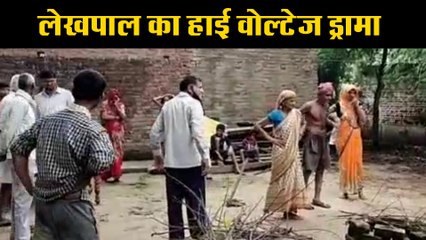 ग्रामीणों व लेखपाल में हुई जमकर झड़प, वीडियो वायरल