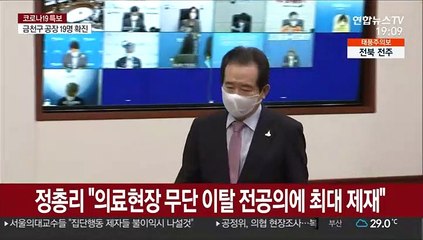 정총리 "의료현장 무단 이탈 전공의에 최대 제재"