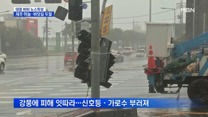 제주 하늘·바닷길 두절…신호등 부러지고 가로수 뽑혀
