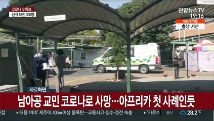 남아공 교민 코로나로 사망…아프리카 첫 사례인듯