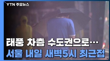 [날씨] 서울 등 중부도 바람 강해져...내일 오전까지 고비 / YTN