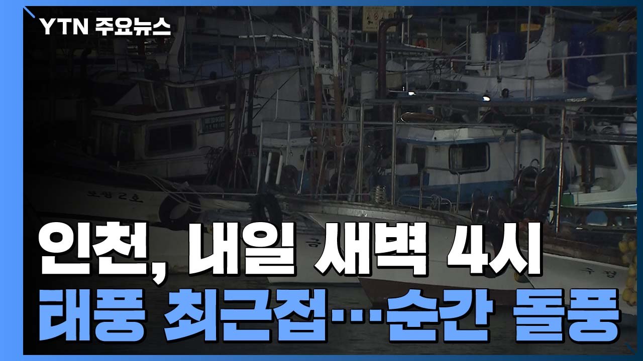 [날씨] 인천 바람 점차 강해져...내일 새벽 4시, 태풍 최근접 / YTN