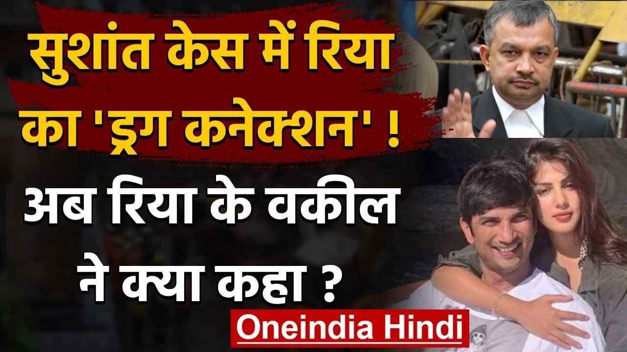 Sushant Singh Rajput Case में Rhea Chakraborty का क्या है Drug Connection? | वनइंडिया हिंदी