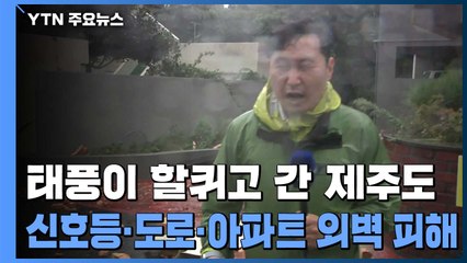 제주 곳곳 '떨어지고 부러지고'...한라산 400mm 물폭탄 / YTN