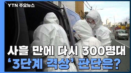 사흘 만에 다시 300명대..."이번 주 추이 보고 3단계 결정" / YTN