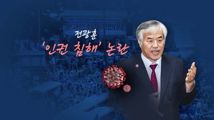 [뉴있저] "전광훈 아내 명의 16억 아파트?"...정보 공개에 '인권침해' 반발 / YTN