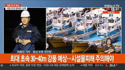 태풍 북상에 충청권도 긴장…자정 넘어 태풍의 중심될듯