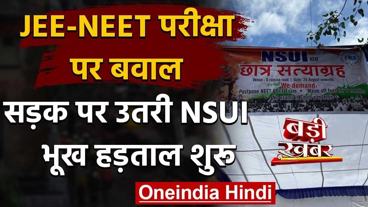 JEE-NEET Exam पर बवाल, सड़क पर उतरी NSUI| Hunger Strike | वनइंडिया हिंदी