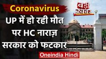 Coronavirus: UP में हो रही मौत पर Allahabad High Court नाराज, सरकार को लगाई फटकार | वनइंडिया हिंदी