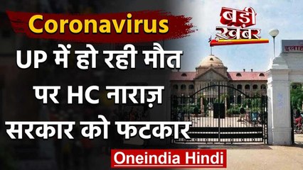 Coronavirus: UP में हो रही मौत पर Allahabad High Court नाराज, सरकार को लगाई फटकार | वनइंडिया हिंदी