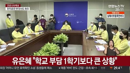 유은혜 "학교 부담 1학기보다 큰 상황"
