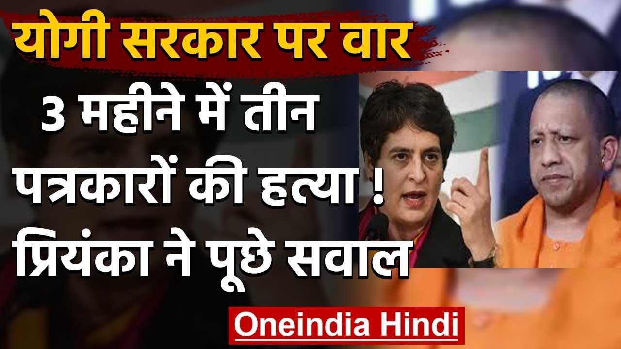 Uttar Pradesh: Priyanka Gandhi का CM Yogi पर वार, 3 महीने में 3 पत्रकारों की हत्या | वनइंडिया हिंदी