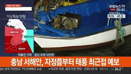 태풍 북상에 충청권도 긴장…자정 넘어 태풍의 중심될듯
