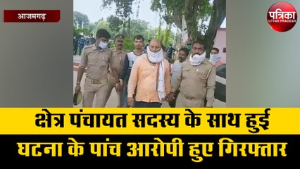 क्षेत्र पंचायत सदस्य के साथ हुई घटना के पांच आरोपी हुए गिरफ्तार