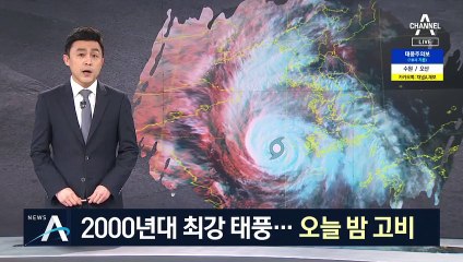 태풍 ‘바비’ 시속 160km 강풍 동반…오늘 밤 최대 고비