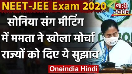 NEET-JEE Exam को लेकर Mamta Banerjee ने Supreme Court जाने का दिया सुझाव | वनइंडिया हिंदी