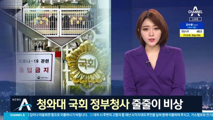 국회·청와대·정부청사까지 감염 우려…줄줄이 비상