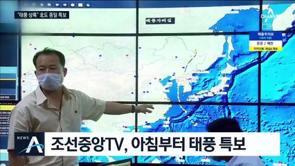 “간부들 사무실 대신 현장 가라”…北 종일 태풍 특보