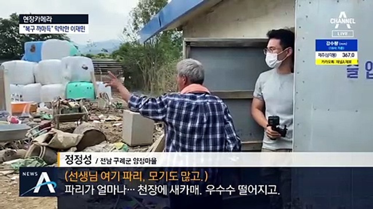 [현장 카메라]폭우에 코로나·태풍까지…“눈물밖에 안 나”
