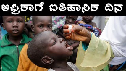 ಕೊನೆಗೂ Africa , Polioದಿಂದ ಮುಕ್ತ Oneindia Kannada