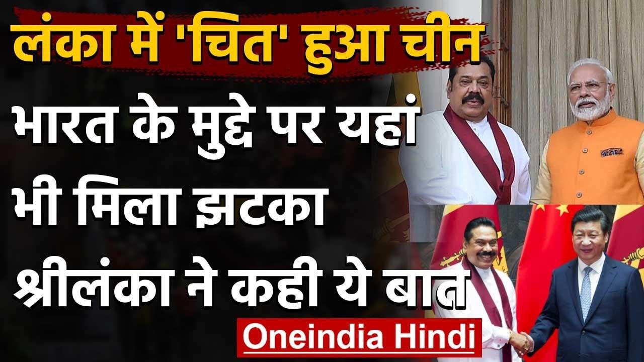 Sri Lanka का China को झटका, कहा- हमारे लिए 'India first' | वनइंडिया हिंदी