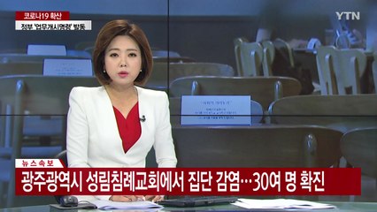 [속보] 광주광역시 성림침례교회에서 집단 감염...30여 명 확진 / YTN