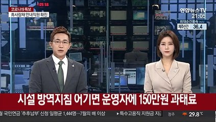 시설 방역지침 어기면 운영자에 150만원 과태료