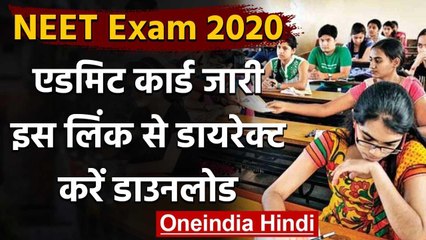 NEET 2020 Admit Card: नीट एडमिट कार्ड जारी, इस Direct Link से करें Download | वनइंडिया हिंदी