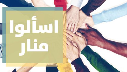 اسألوا منار عن الحياة والعلاقات